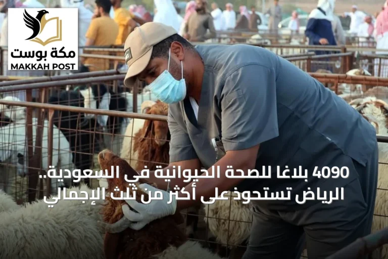 4090 بلاغاً للصحة الحيوانية في السعودية.. الرياض تستحوذ على أكثر من ثلث الإجمالي