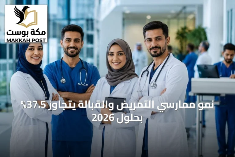 نمو ممارسي التمريض والقبالة يتجاوز 37.5% بحلول 2026