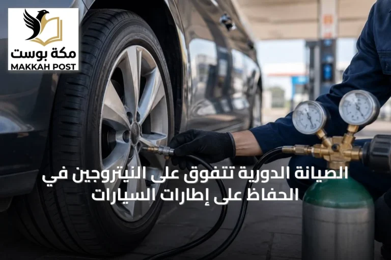 الصيانة الدورية تتفوق على النيتروجين في الحفاظ على إطارات السيارات