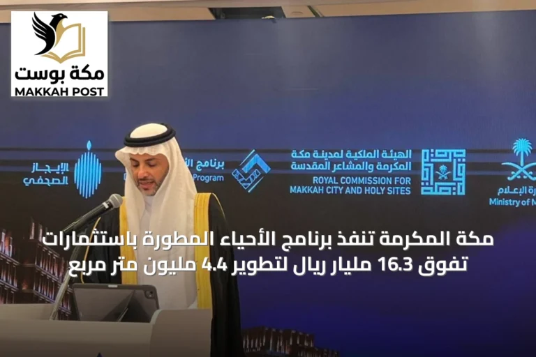 مكة المكرمة تنفّذ برنامج الأحياء المطورة باستثمارات تفوق 16.3 مليار ريال لتطوير 4.4 مليون متر مربع