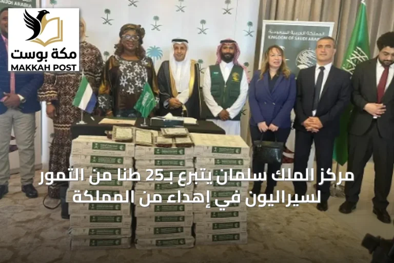 مركز الملك سلمان يتبرع بـ25 طنًا من التمور لسيراليون في إهداء من المملكة
