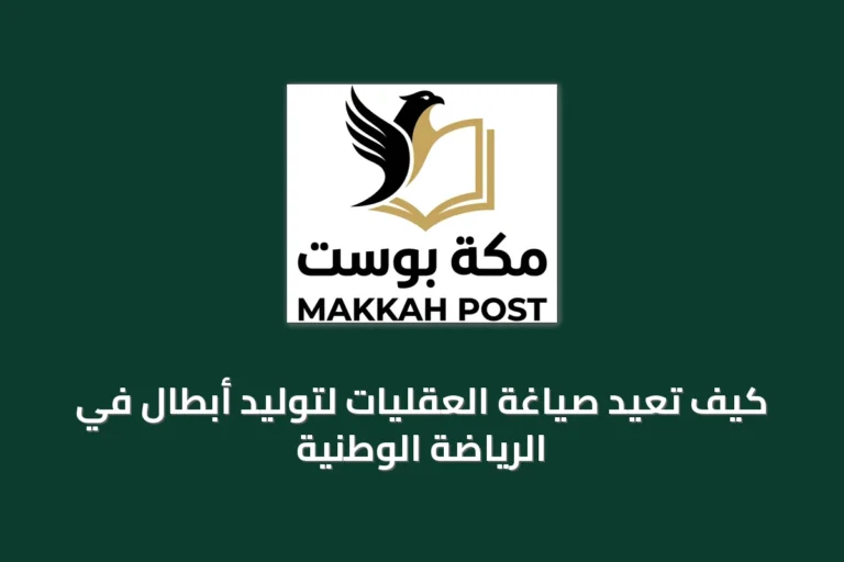 كيف تُعيد صياغة العقليات لتوليد أبطال في الرياضة الوطنية