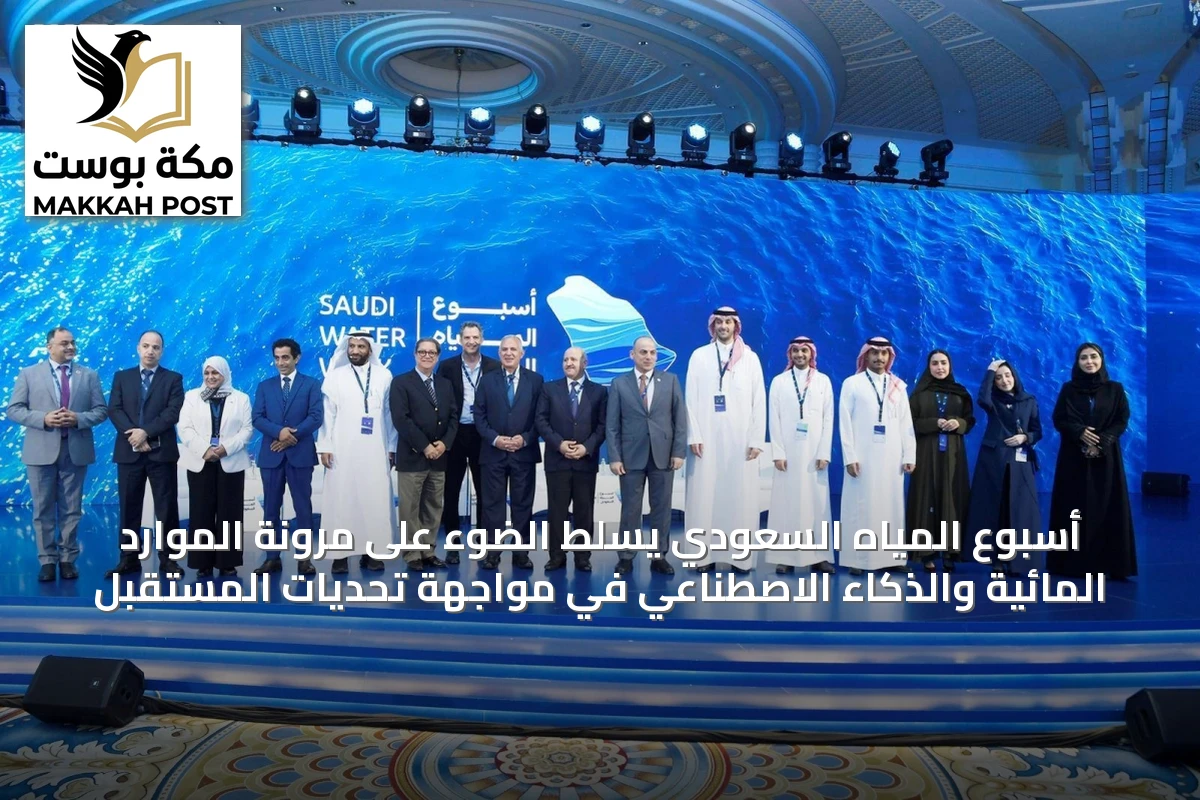 أسبوع المياه السعودي يسلط الضوء على مرونة الموارد المائية والذكاء الاصطناعي في مواجهة تحديات المستقبل