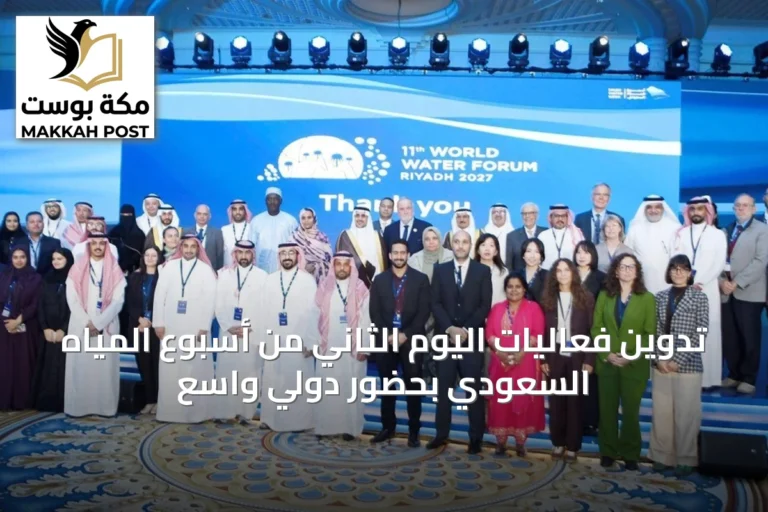 تدوين فعاليات اليوم الثاني من أسبوع المياه السعودي بحضور دولي واسع