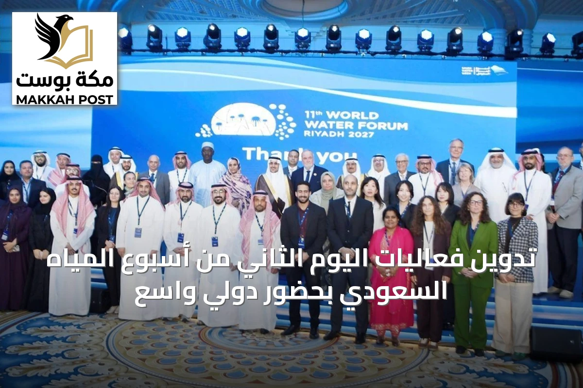 تدوين فعاليات اليوم الثاني من أسبوع المياه السعودي بحضور دولي واسع