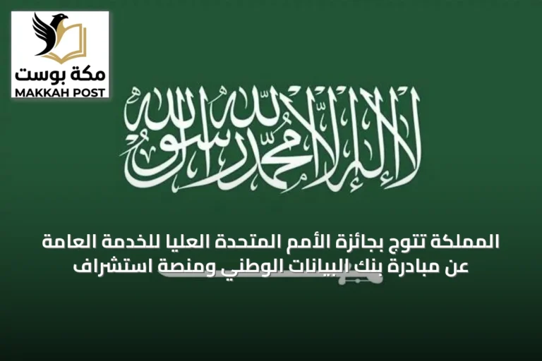 المملكة تتوج بجائزة الأمم المتحدة العليا للخدمة العامة عن مبادرة بنك البيانات الوطني ومنصة استشراف