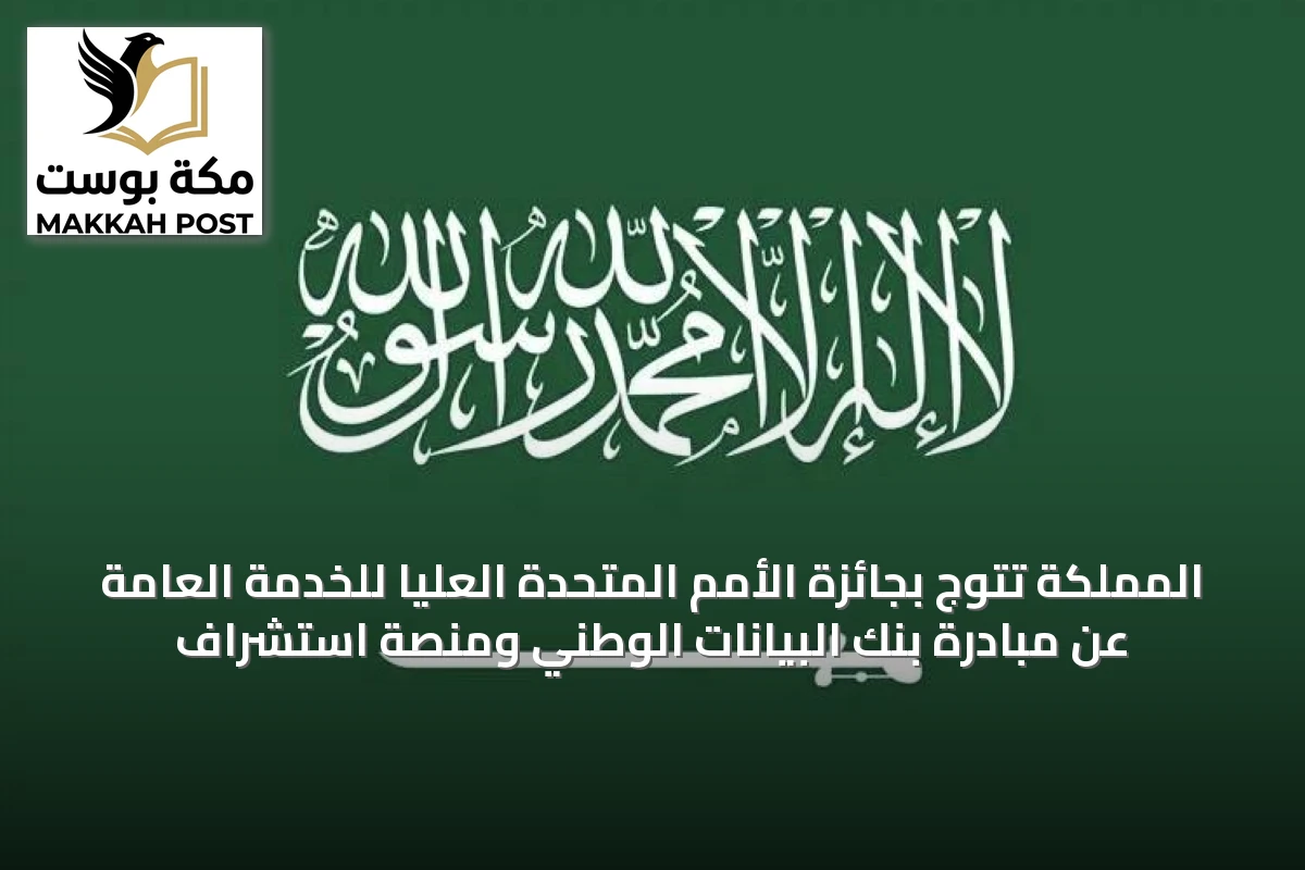 المملكة تتوج بجائزة الأمم المتحدة العليا للخدمة العامة عن مبادرة بنك البيانات الوطني ومنصة استشراف