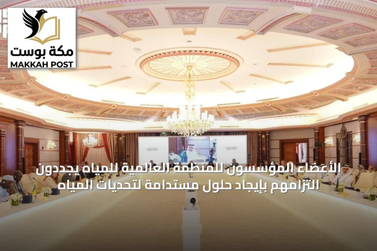 الأعضاء المؤسسون للمنظمة العالمية للمياه يجددون التزامهم بإيجاد حلول مستدامة لتحديات المياه