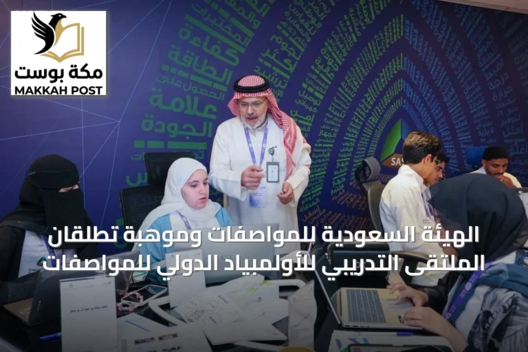 الهيئة السعودية للمواصفات وموهبة تطلقان الملتقى التدريبي للأولمبياد الدولي للمواصفات
