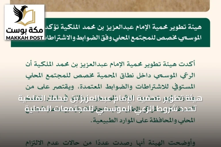 هيئة تطوير محمية الإمام عبدالعزيز بن محمد الملكية تحدد شروط الرعي الموسمي للمجتمعات المحلية
