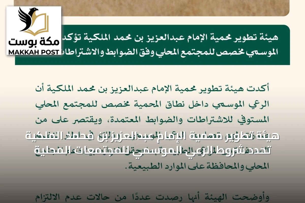 هيئة تطوير محمية الإمام عبدالعزيز بن محمد الملكية تحدد شروط الرعي الموسمي للمجتمعات المحلية