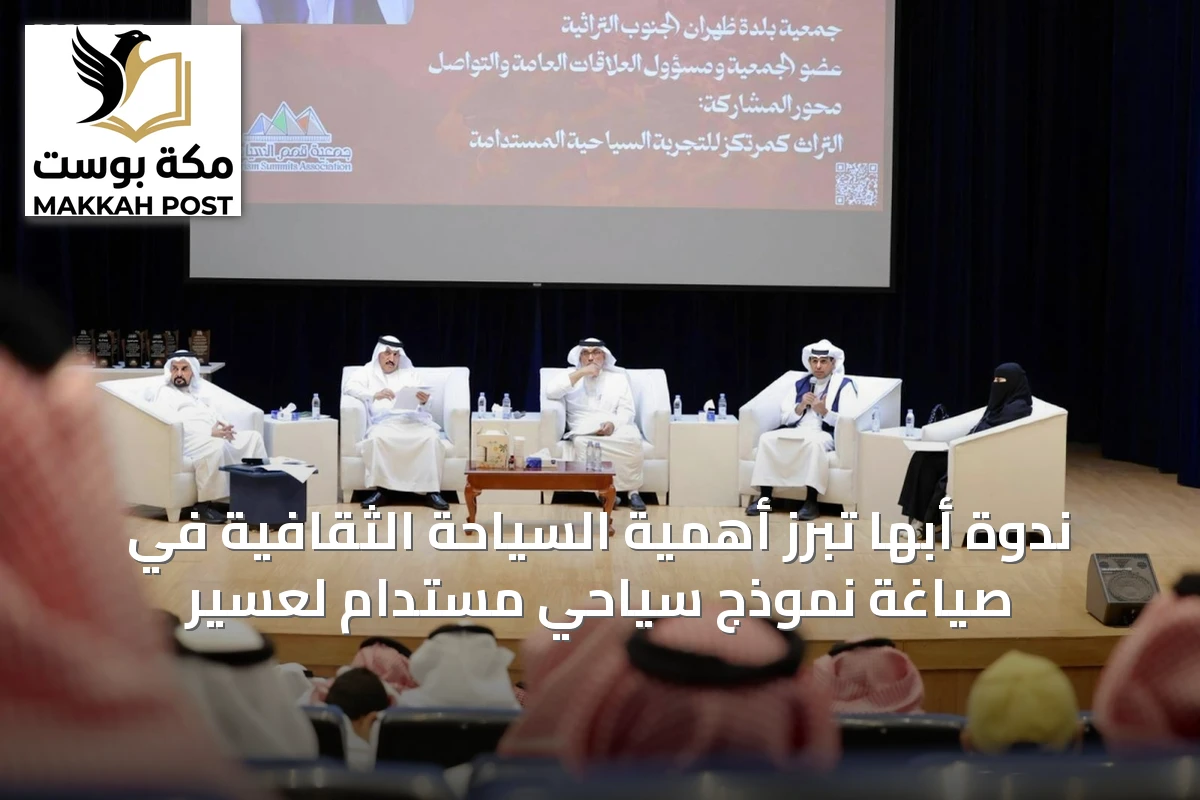 ندوة أبها تبرز أهمية السياحة الثقافية في صياغة نموذج سياحي مستدام لعسير