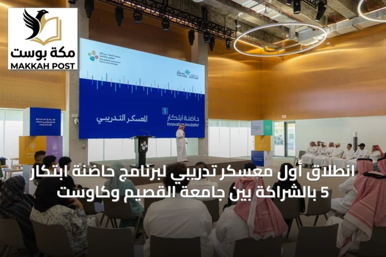 انطلاق أول معسكر تدريبي لبرنامج حاضنة ابتكار 5 بالشراكة بين جامعة القصيم وكاوست