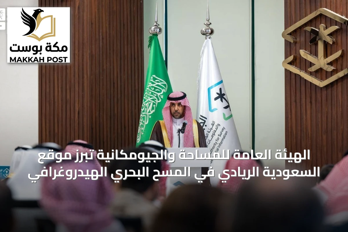 الهيئة العامة للمساحة والجيومكانية تُبرز موقع السعودية الريادي في المسح البحري الهيدروغرافي