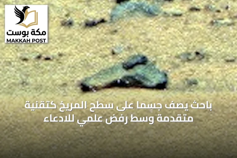 باحث يصف جسمًا على سطح المريخ كتقنية متقدمة وسط رفض علمي للادعاء