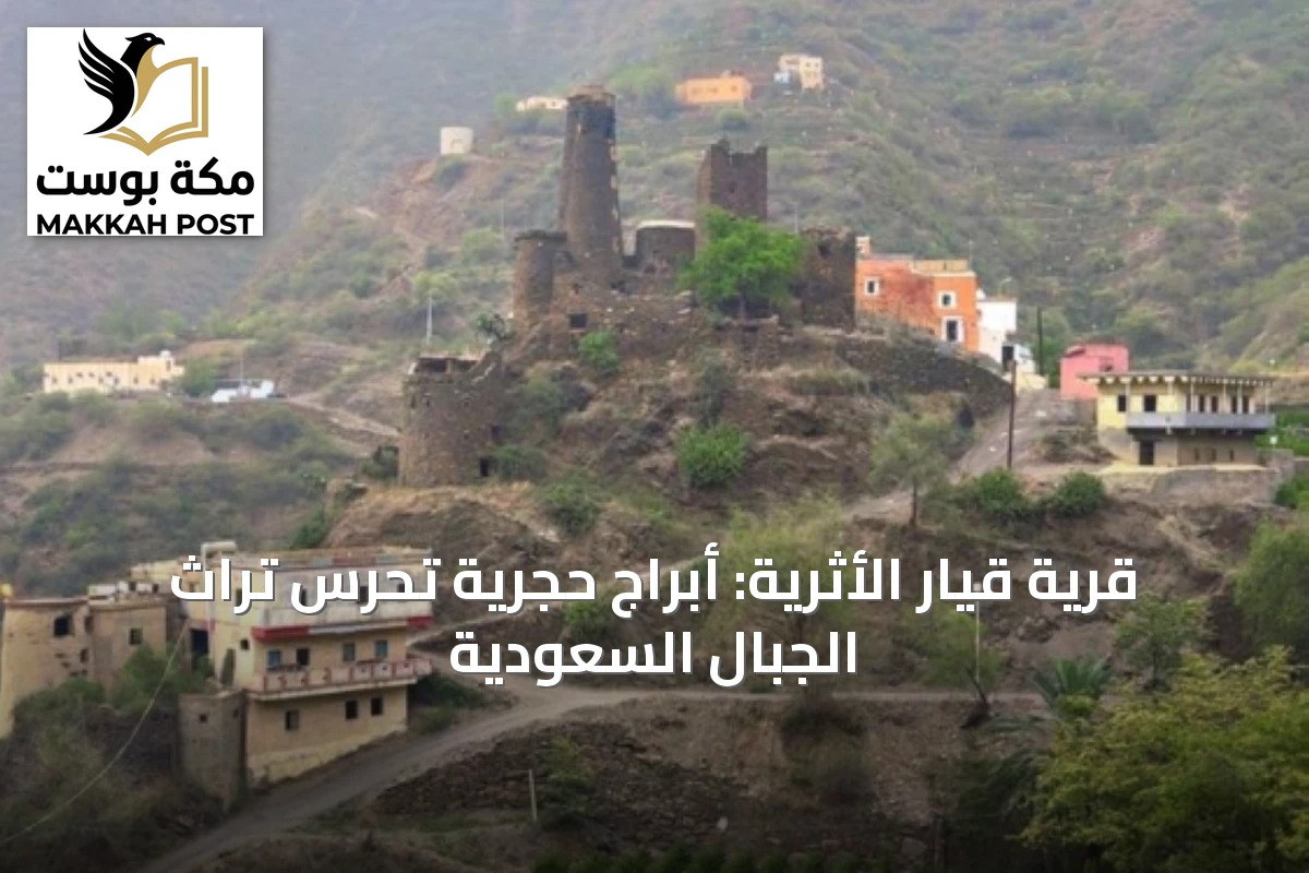 قرية قيار الأثرية: أبراج حجرية تحرس تراث الجبال السعودية
