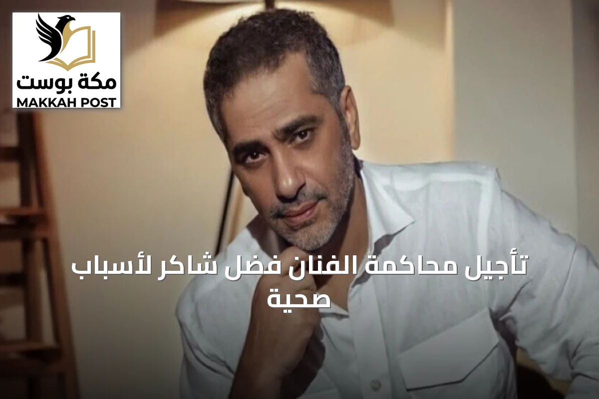 تأجيل محاكمة الفنان فضل شاكر لأسباب صحية