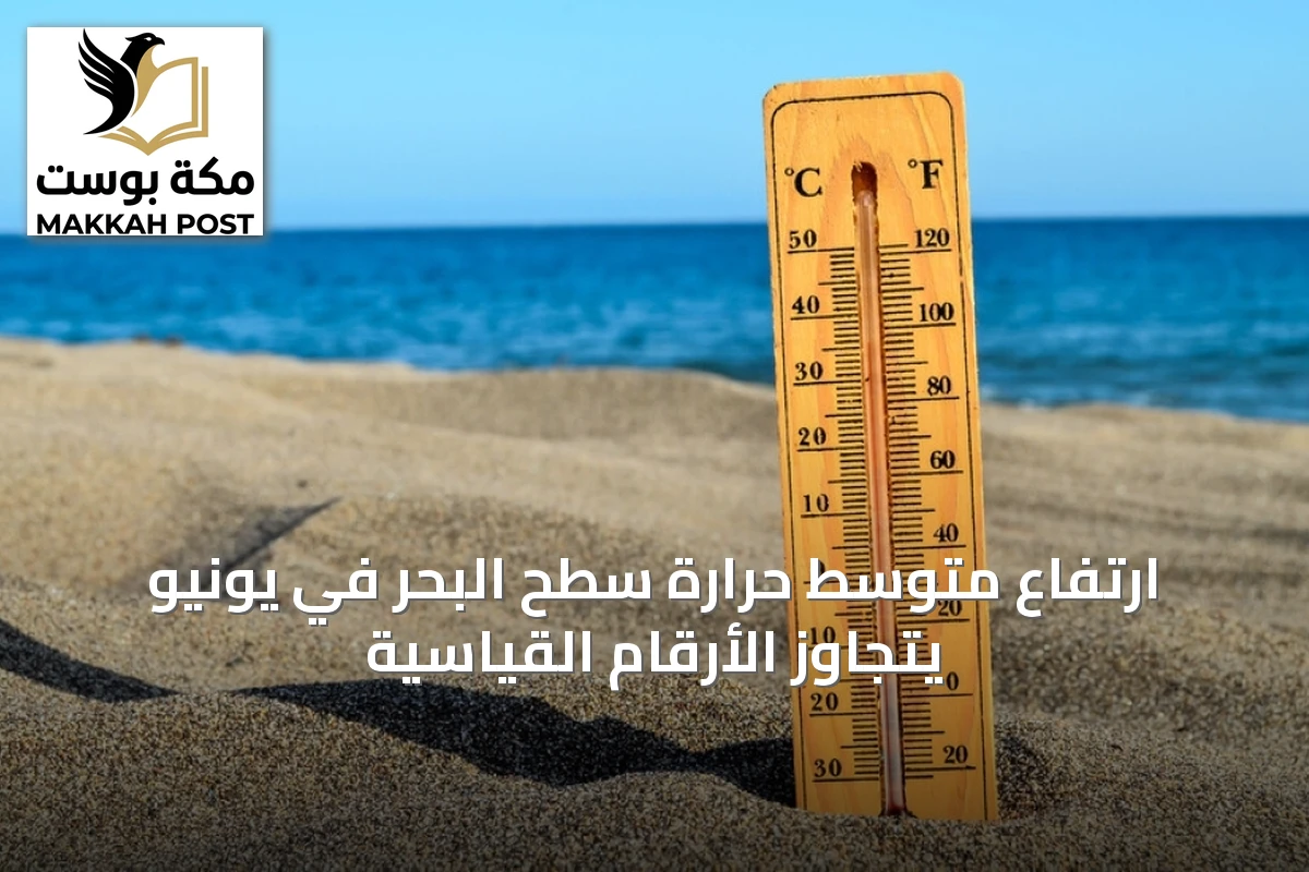 ارتفاع متوسط حرارة سطح البحر في يونيو يتجاوز الأرقام القياسية