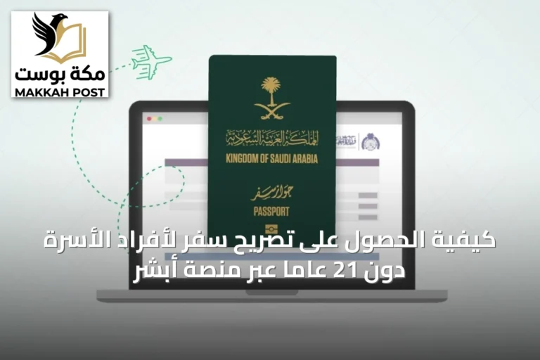 كيفية الحصول على تصريح سفر لأفراد الأسرة دون 21 عاماً عبر منصة أبشر