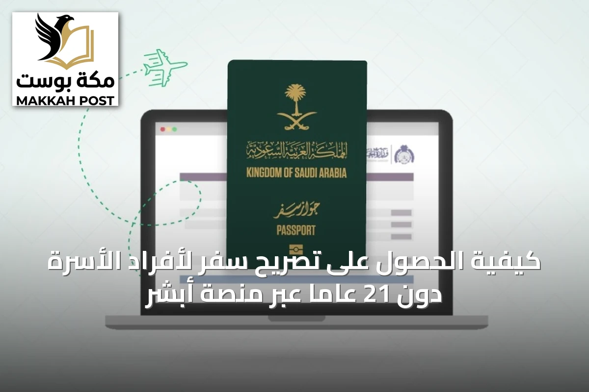 كيفية الحصول على تصريح سفر لأفراد الأسرة دون 21 عاماً عبر منصة أبشر