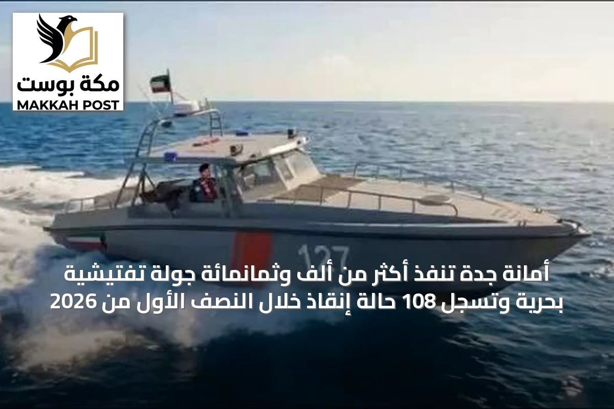أمانة جدة تنفذ أكثر من ألف وثمانمائة جولة تفتيشية بحرية وتسجل 108 حالة إنقاذ خلال النصف الأول من 2026
