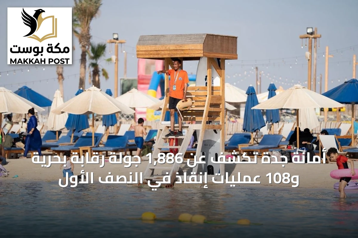 أمانة جدة تكشف عن 1,886 جولة رقابة بحرية و108 عمليات إنقاذ في النصف الأول