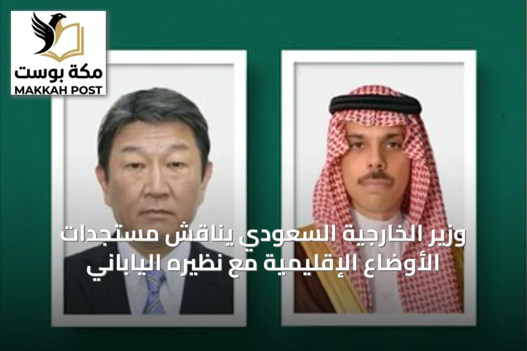 وزير الخارجية السعودي يناقش مستجدات الأوضاع الإقليمية مع نظيره الياباني