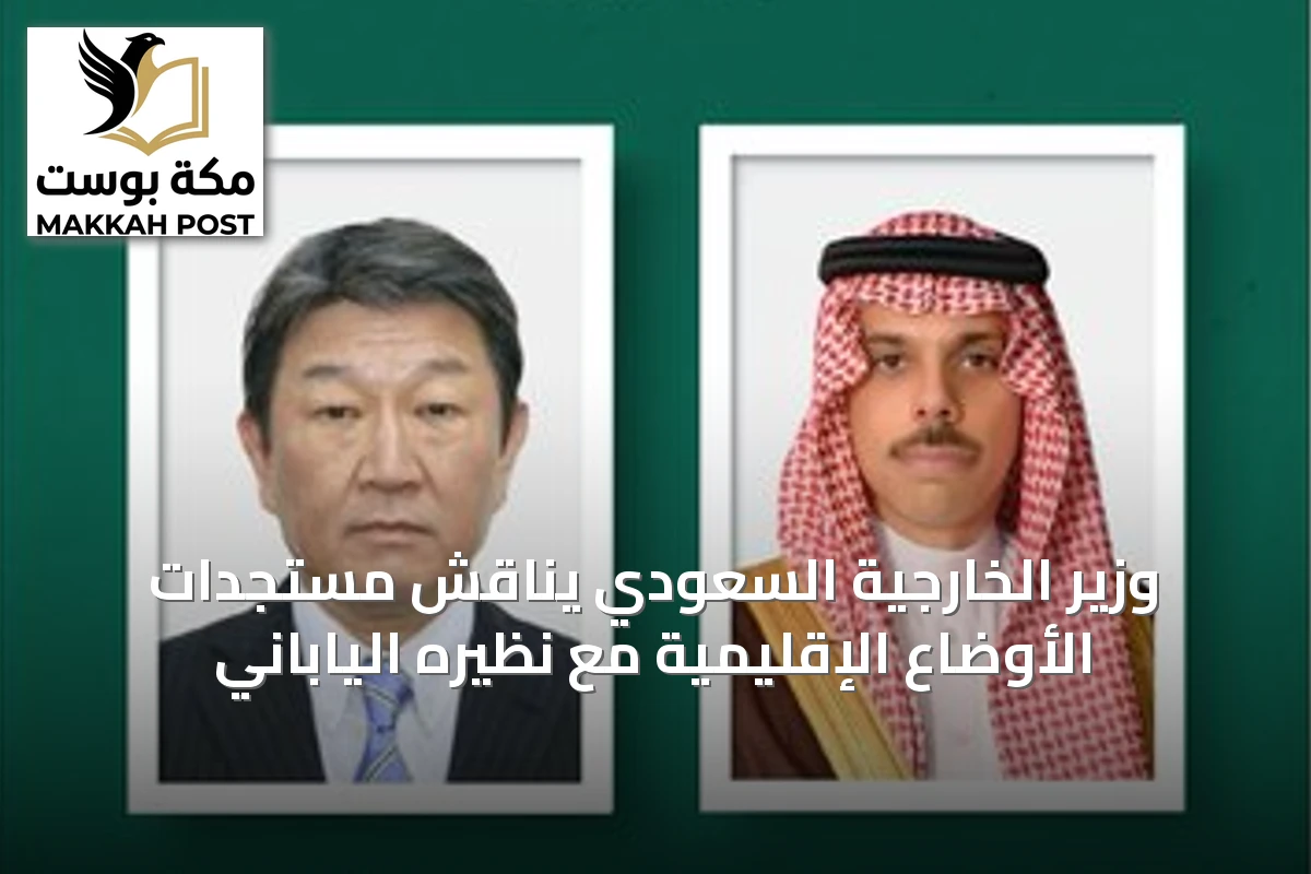 وزير الخارجية السعودي يناقش مستجدات الأوضاع الإقليمية مع نظيره الياباني