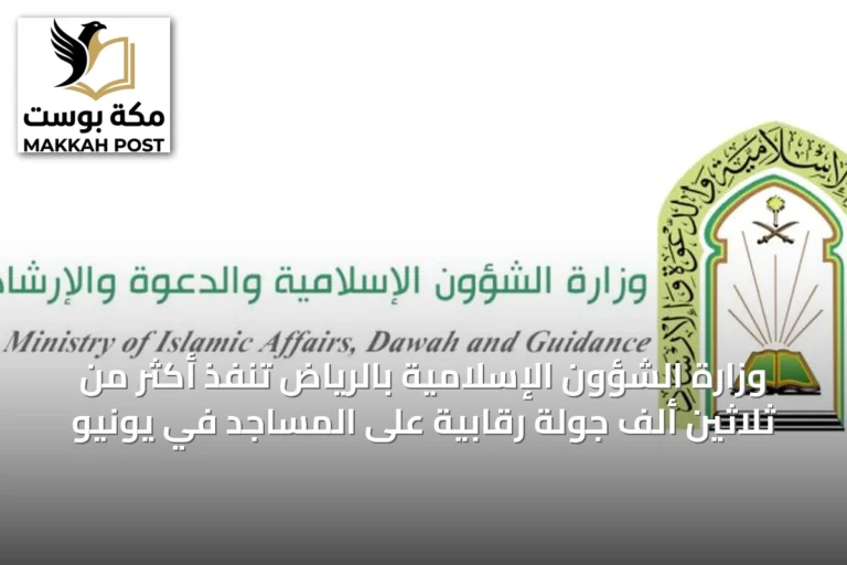 وزارة الشؤون الإسلامية بالرياض تنفّذ أكثر من ثلاثين ألف جولة رقابية على المساجد في يونيو