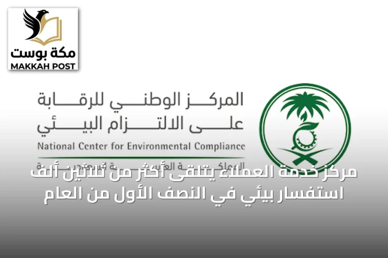 مركز خدمة العملاء يتلقى أكثر من ثلاثين ألف استفسار بيئي في النصف الأول من العام