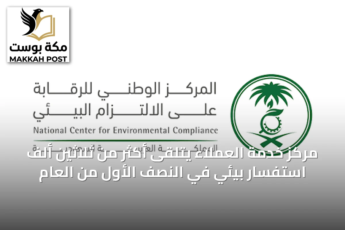 مركز خدمة العملاء يتلقى أكثر من ثلاثين ألف استفسار بيئي في النصف الأول من العام