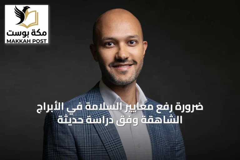 ضرورة رفع معايير السلامة في الأبراج الشاهقة وفق دراسة حديثة