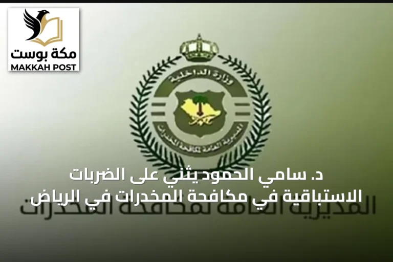 د. سامي الحمود يثني على الضربات الاستباقية في مكافحة المخدرات في الرياض