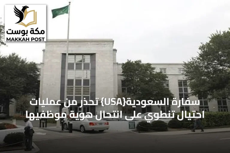 سفارة السعودية{USA} تحذر من عمليات احتيال تنطوي على انتحال هوية موظفيها
