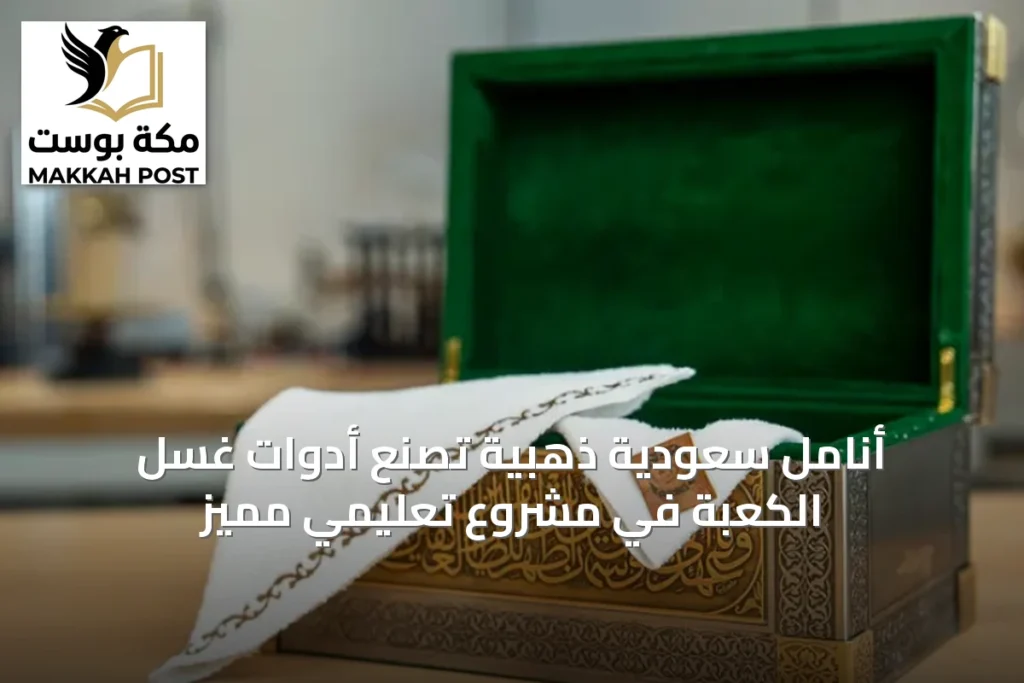 أنامل سعودية ذهبية تصنع أدوات غسل الكعبة في مشروع تعليمي مميز