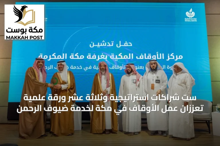 ست شراكات استراتيجية وثلاثة عشر ورقة علمية تُعززان عمل الأوقاف في مكة لخدمة ضيوف الرحمن