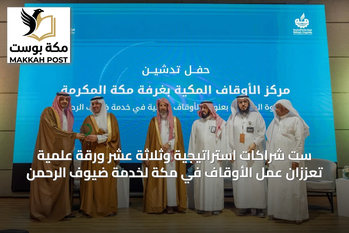 ست شراكات استراتيجية وثلاثة عشر ورقة علمية تُعززان عمل الأوقاف في مكة لخدمة ضيوف الرحمن