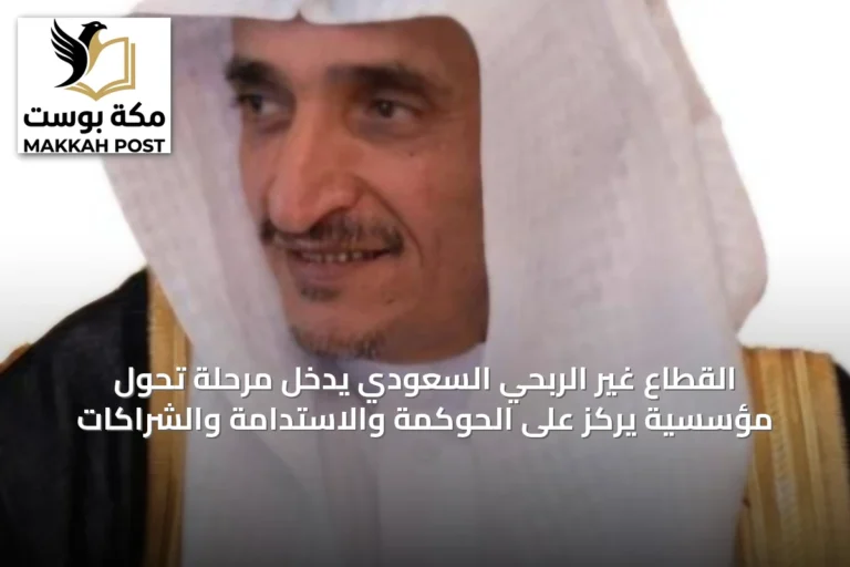 القطاع غير الربحي السعودي يدخل مرحلة تحول مؤسسية يركز على الحوكمة والاستدامة والشراكات
