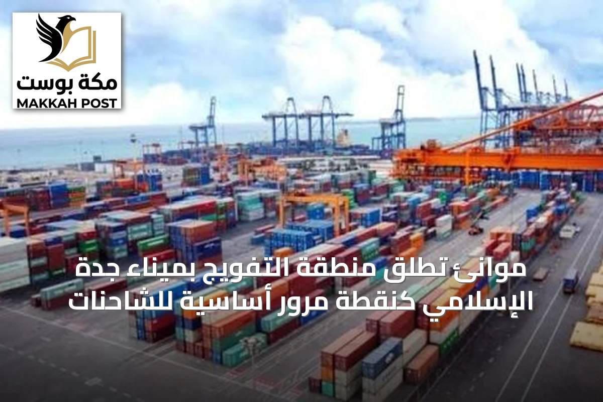 موانئ تُطلق منطقة التفويج بميناء جدة الإسلامي كنقطة مرور أساسية للشاحنات