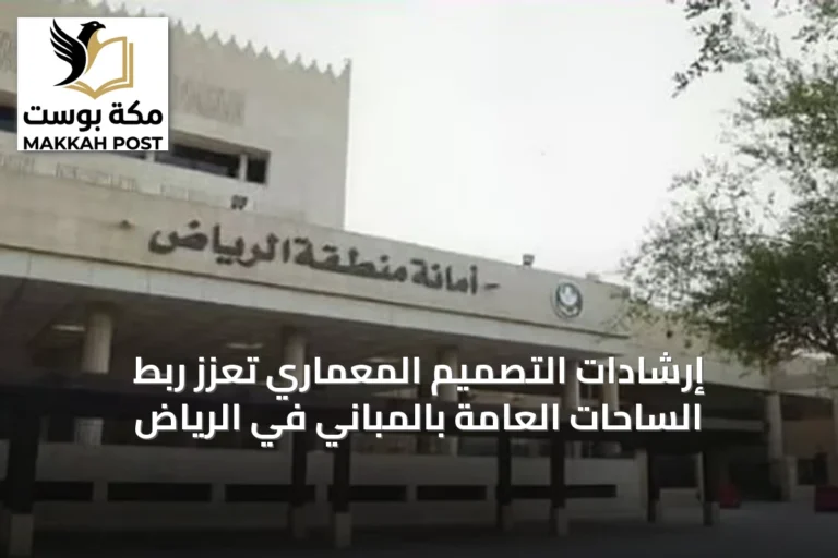 إرشادات التصميم المعماري تعزز ربط الساحات العامة بالمباني في الرياض