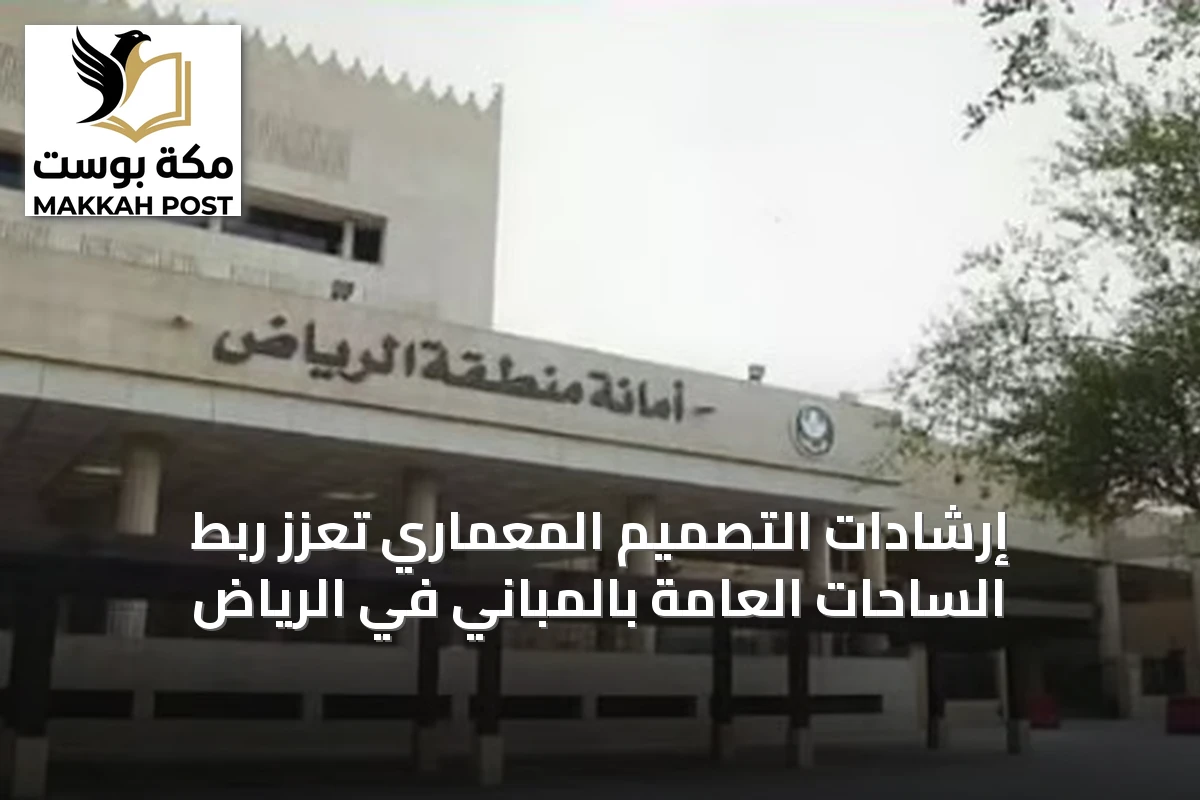 إرشادات التصميم المعماري تعزز ربط الساحات العامة بالمباني في الرياض
