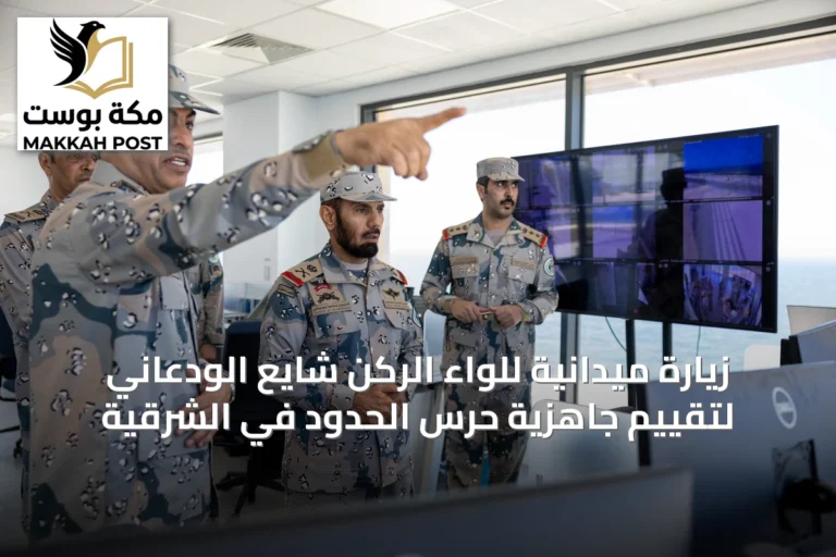 زيارة ميدانية للواء الركن شايع الودعاني لتقييم جاهزية حرس الحدود في الشرقية