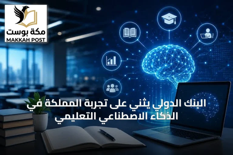 البنك الدولي يثني على تجربة المملكة في الذكاء الاصطناعي التعليمي