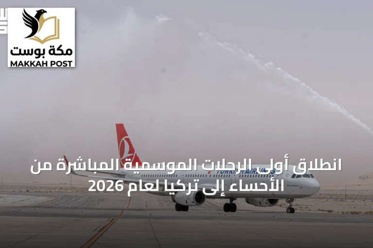 انطلاق أولى الرحلات الموسمية المباشرة من الأحساء إلى تركيا لعام 2026