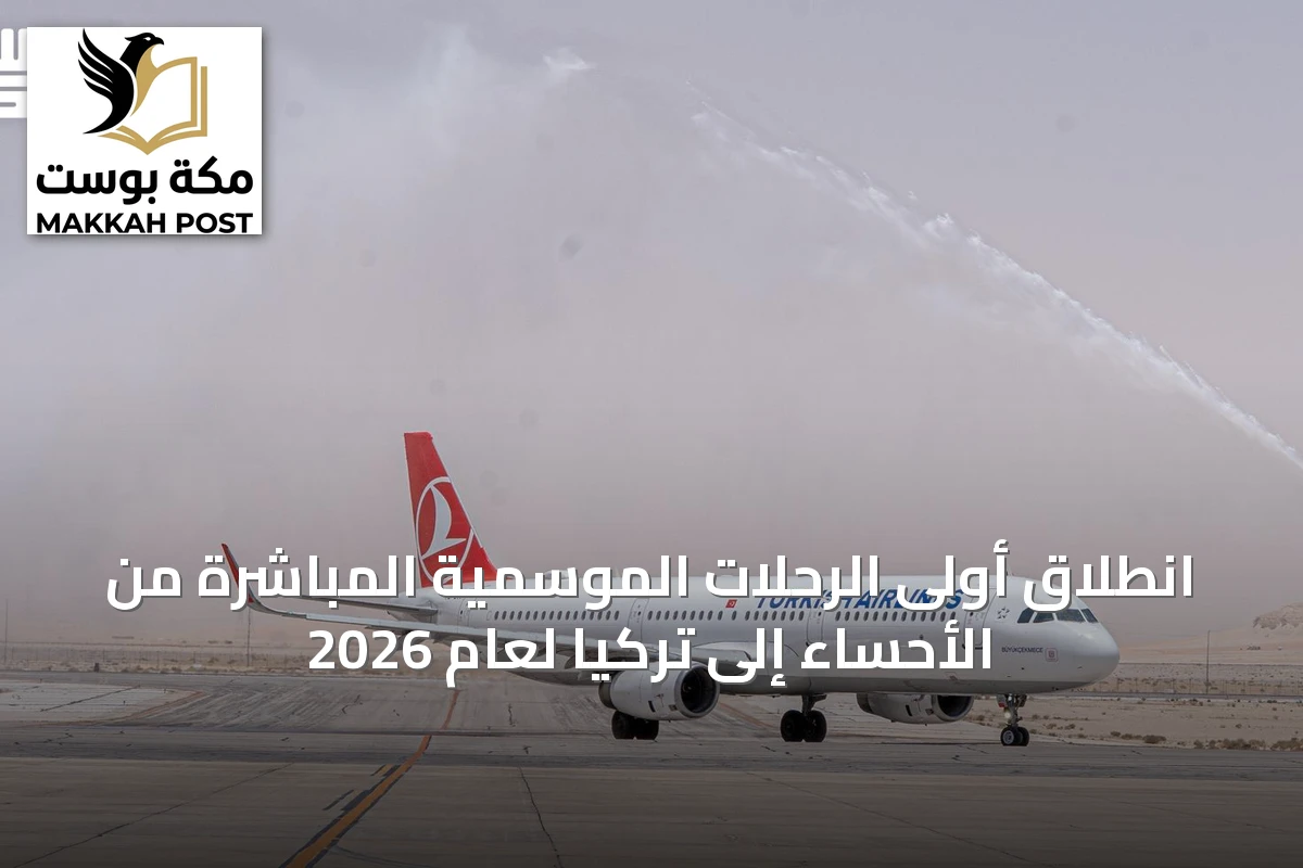 انطلاق أولى الرحلات الموسمية المباشرة من الأحساء إلى تركيا لعام 2026