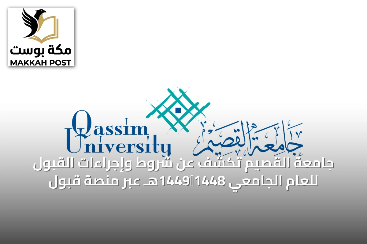 جامعة القصيم تكشف عن شروط وإجراءات القبول للعام الجامعي 1448‑1449هـ عبر منصة قبول