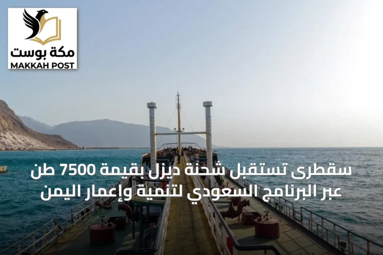 سقطرى تستقبل شحنة ديزل بقيمة 7500 طن عبر البرنامج السعودي لتنمية وإعمار اليمن
