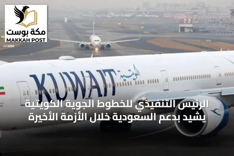 الرئيس التنفيذي للخطوط الجوية الكويتية يشيد بدعم السعودية خلال الأزمة الأخيرة