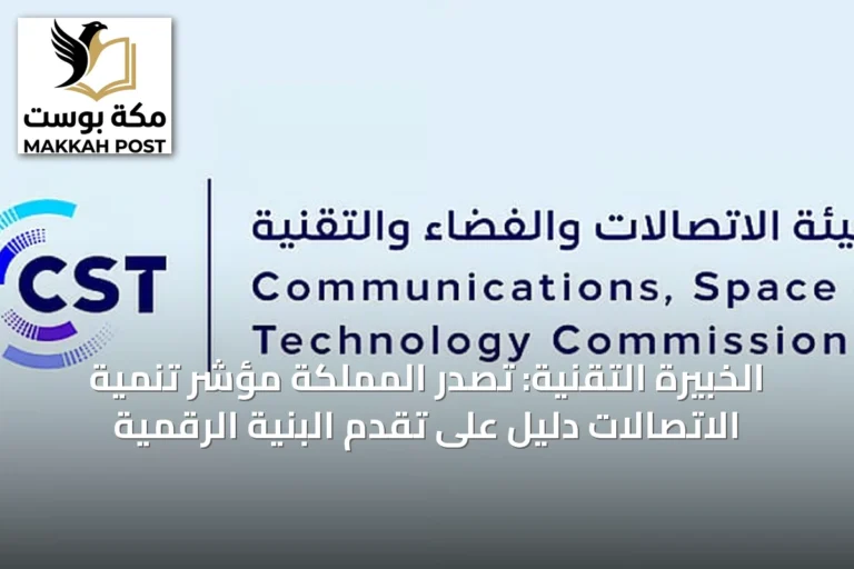 الخبيرة التقنية: تصدر المملكة مؤشر تنمية الاتصالات دليل على تقدم البنية الرقمية