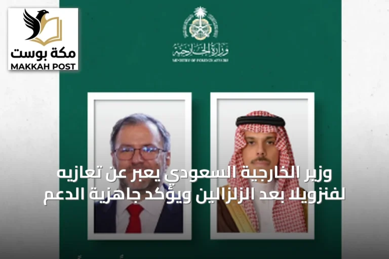 وزير الخارجية السعودي يعبر عن تعازيه لفنزويلا بعد الزلزالين ويؤكد جاهزية الدعم